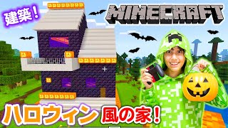 マイクラでハロウィン風の家を建築 初めてでうまくできる クリーパー仮装も マインクラフト ハロウィン Minecraft Summary マイクラ動画