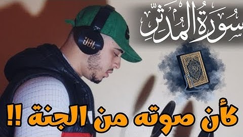 اصدار جديد 😍😍 صوت ينسيك الدنيا وأتعابها / سورة المدثر / كاملة ♥️😍