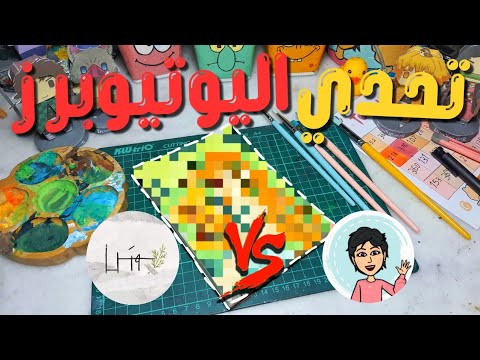 تحدي اليوتيوبرز الرسامين 🔥 | اصعب تحدي 😱