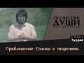 Приближение солнца к творениям | Маджид Айюб ат-Туркистани, серия 9