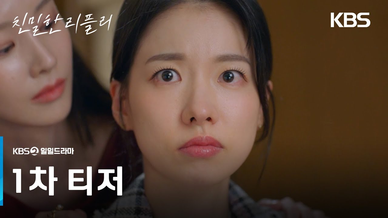 [1차 티저] 즐길 수 있을 때 즐겨 [친밀한 리플리] | KBS 방송