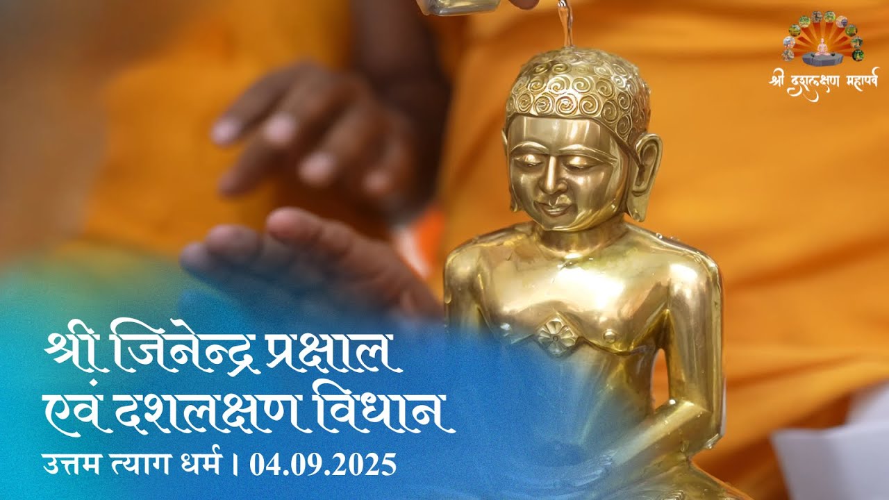 1. Shree Jinendra Prakshal and Poojan | Uttam Tyag | 04.09.25 |Thursday | Dash Lakshan 2025