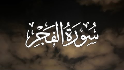 Surah Al-Fajr | سورة الفجر كاملة مكتوبة بصوت القارئ- إدريس أبكر-