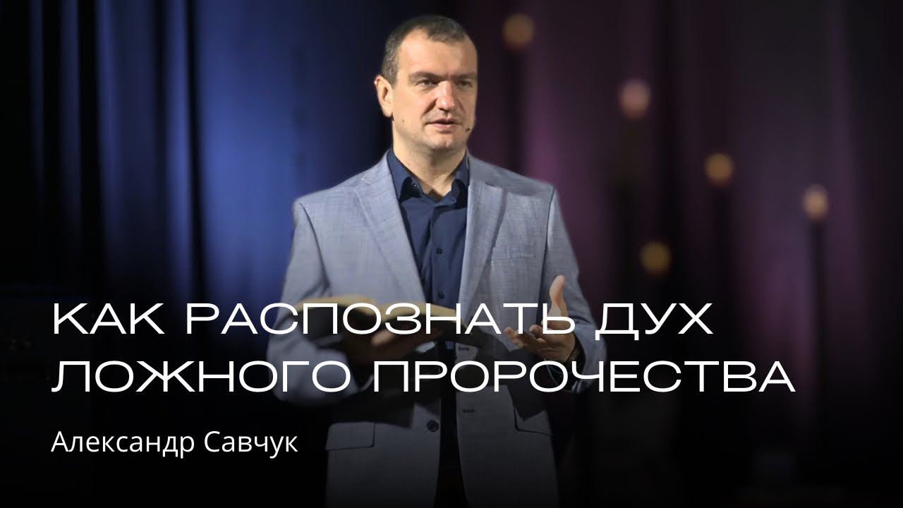 Как распознать дух ложного пророчества | Александр Савчук