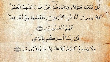 21 - سورة الأنبياء - الحصري تجويد - برواية حفص