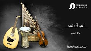 Um Al Hanaya - Qatar Traditional Song-أغنية أم الحنايا - تراث قطري