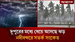 দুপুরের মধ্যে ধেয়ে আসছে ঝড় | Weather Update | Rain Forecast | Jugantor