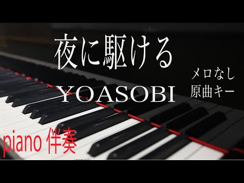 【ピアノ伴奏（カラオケ）高音質】歌詞あり♫夜に駆ける/YOASOBI   原曲キー　メロなし☆祝紅白出場☆