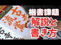 【書き方のコツ】日本習字漢字部令和8年5月号楷書課題「古寺に流鴬語る」