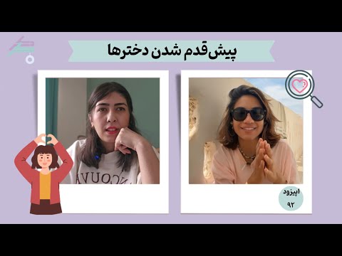 اپیزود ۹۲ از دعوت به قهوه تا شماره دادن تو کافه ی دخترها