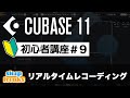 リアルタイムレコーディング｜Cubase 11 使い方【初心者講座】第9回