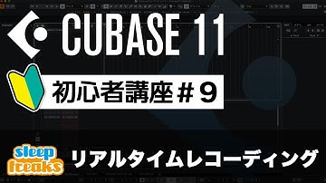 リアルタイムレコーディング｜Cubase 11 使い方【初心者講座】第9回
