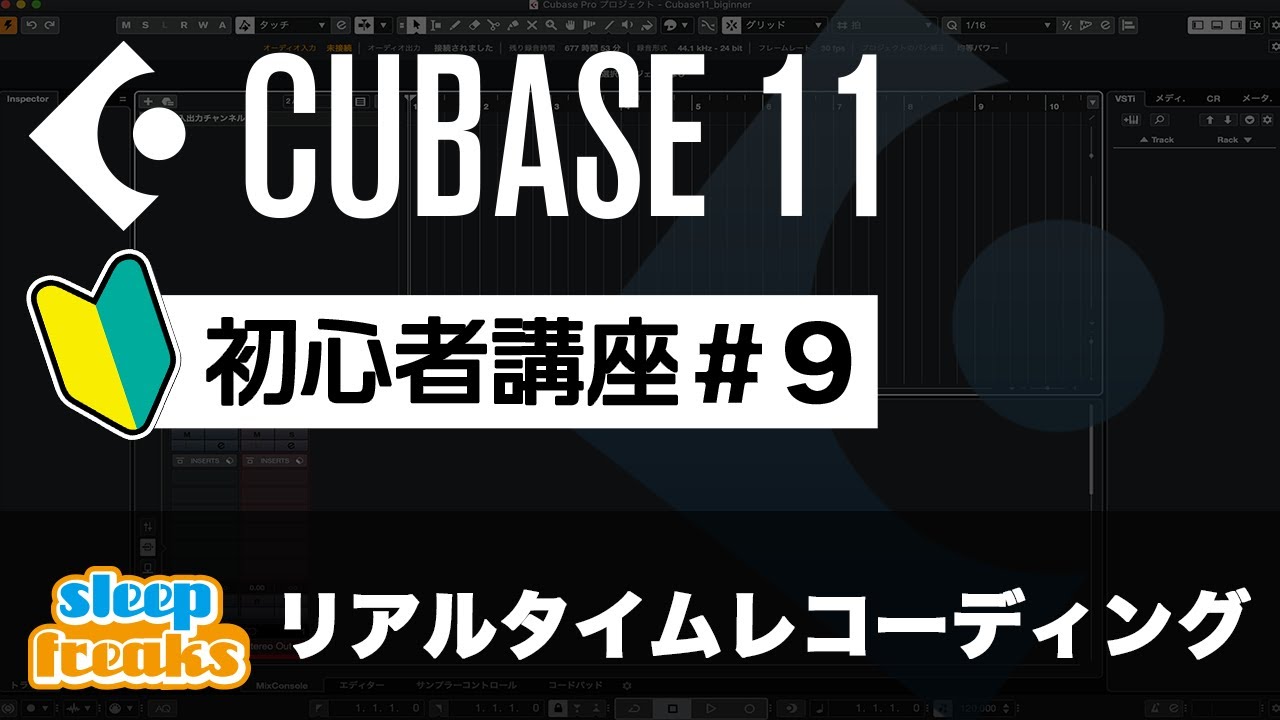 Cubase 11 初心者講座 9. リアルタイムレコーディング