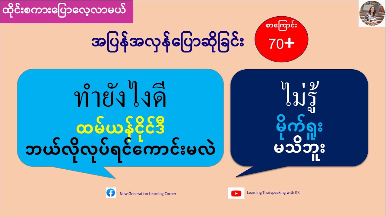 အမေးအဖြေစာလုံးပေါင်း  70+ (ထိုင်းစကားပြောလေ့လာမယ်)เรียนรู้ภาษาไทย-พม่า