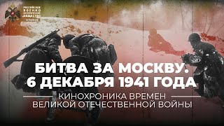 §31. Битва за Москву. Контрнаступление 6 декабря 1941 года | учебник \