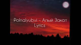 Polnalyubvi – Алый закат. Текст песни