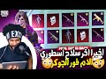 اخيرا فرصه وصولي للام فور الجوكر 😱 | ببجي موبايل