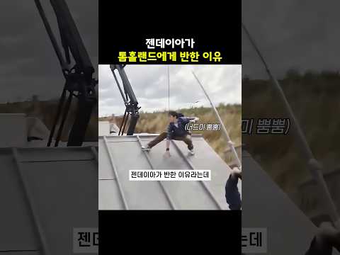 젠데이아가 톰 홀랜드에게 반한 이유 thumbnail