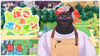 【ゲーム配信】ぽこあポケモンやります#4【五郎丸コージ（獣Vtuber）】
