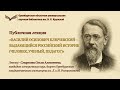 Публичная лекция О А Смирновой Василий Ключевский выдающийся российский историк