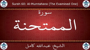 القرآن الكريم بصوت عبدالله كامل - سورة الممتحنة