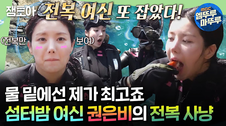 [#푹다행] 🌊워터밤 여신답게 underwater에서 남다른 해루질 실력 뽐내는 권은비🌊ㅣ#권은비 #김종민 #빽가 MBC240909방송