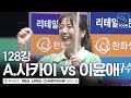 32강｜사카이 아야코 vs 이윤애｜하나카드 LPBA챔피언십 2025-26