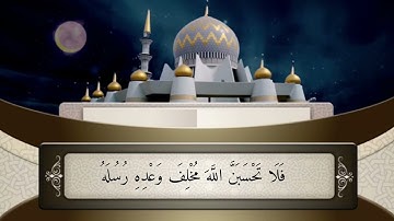 تلاوة عطره لآواخر سورة ابراهيم من قوله:{فَلَا تَحْسَبَنَّ اللَّهَ مُخْلِفَ وَعْدِهِ رُسُلَهُ }