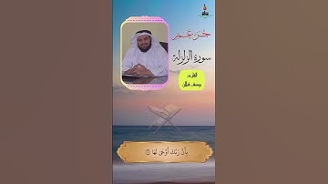 تلاوة سورة الزلزله بصوت القارئ يوسف قبلان