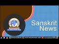 Sanskrit news 01 may