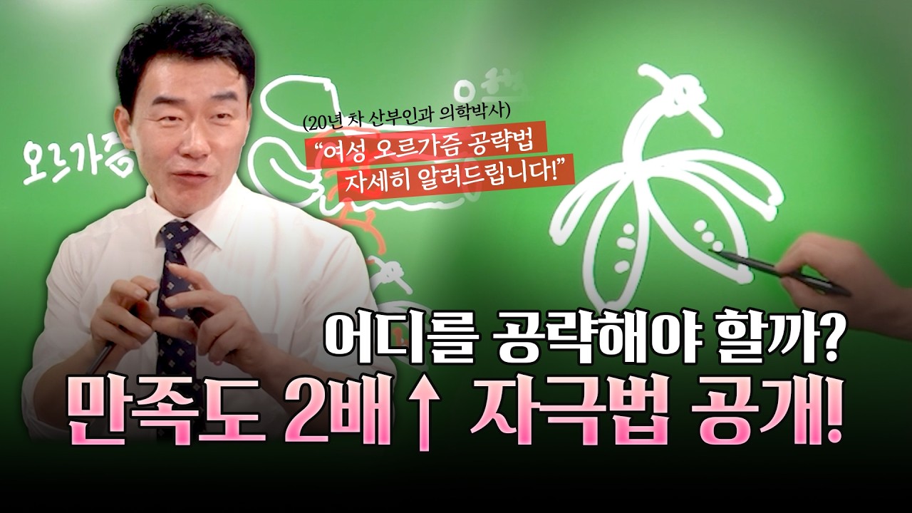 의사가 밝히는 '여성들이 절대 잊지 못하는 관계' 루틴 공개합니다!  #성장인  #의학박사 #성박사