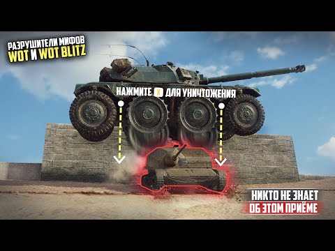 Видео: ТАКОГО ОТ КОЛЕСНИКА НИКТО НЕ ОЖИДАЛ😱Разрушители Мифов в WOT и WOT BLITZ