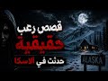 قصص رعب حقيقية حدثت أثناء التواجد في غابات ألاسكا لن تصدق ما ستسمعه