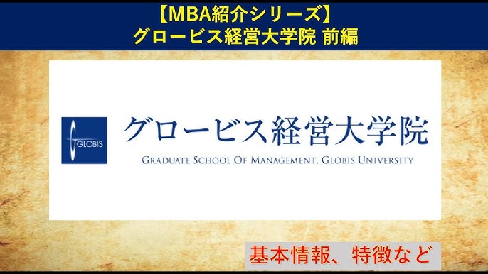 Mba紹介シリーズ グロービス経営大学院 ビジネススクール 前編 Youtube Mba紹介シリーズ グロービス経営大学院 ビジネススクール 前編 Youtube