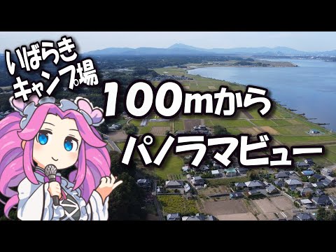 【キャンプ場空撮】ドローン上空100mからパノラマ空撮。遠くに筑波山や牛久大仏。画面大きいと見やすいよー✈️