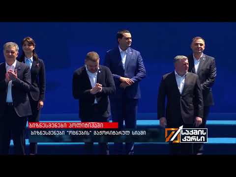 ბიზნესმენები \"ოცნების\" მაჟორიტარულ სიაში