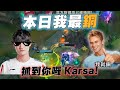 【本日我最銅Ep.16】逮到你囉! Karsa!!!.【Bronziest Today!】#gaming #games #leagueoflegends