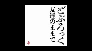 Video thumbnail of "どぶろっく - 友達のままで (Official Audio)"