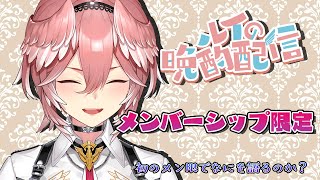 【Membership only】初メン限で晩酌しながら色々な裏話をしていく…※コラボ時間により遅くなる可能性あり【鷹嶺ルイ/ホロライブ】