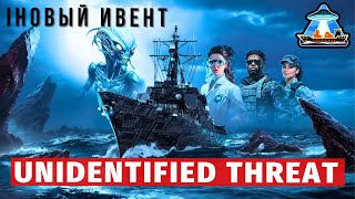 MODERN WARSHIPS | ИВЕНТ | UNIDENTIFIED THREAT