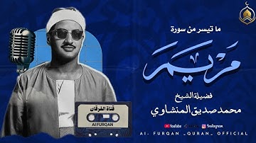 إبداع مبهر وأداء مهيب يهزّ الوجدان من روائع المنشاوي الخالدة سورة مريم جودة عالية 🎧