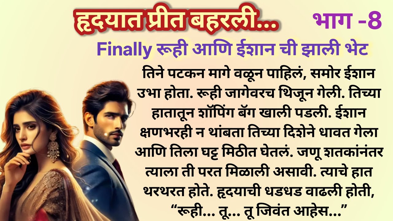 हृदयात प्रीत बहरली |Professor Student LoveStory❤️|भाग - 8 |Marathi Katha मराठी कथा @shwet-saee