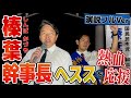 【榛葉幹事長 応援全編!】 夜のセンター南駅で7500…5100人以上に熱弁をいただきました