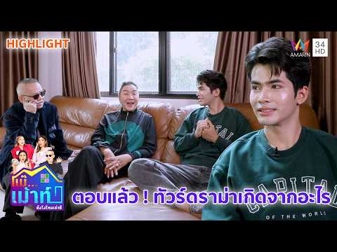 "กานต์ ทศน" ตอบแล้ว ! ทัวร์ดราม่าเกิดจากอะไร ฟังค่ะแม่ | แม๊..เม้าท์ยังไงไหนเล่าซิ HIGHLIGHT