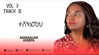አዲስአለም አሰፋ ተሸክመህ Addisalem Efa Teshekemeh 2025