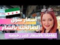 جولة ما تنتسى في سوق الصالحية المشهور بالشام مفاجأة الأسعار 