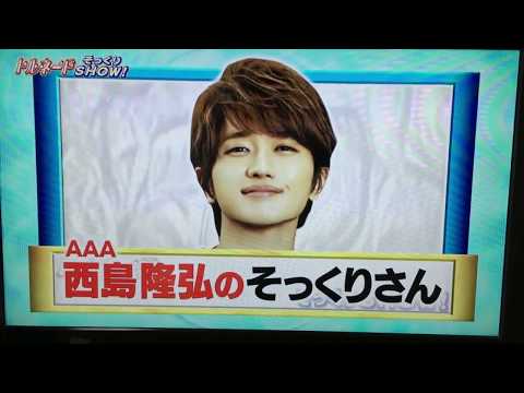 「AAA」にっしー　そっくりさん