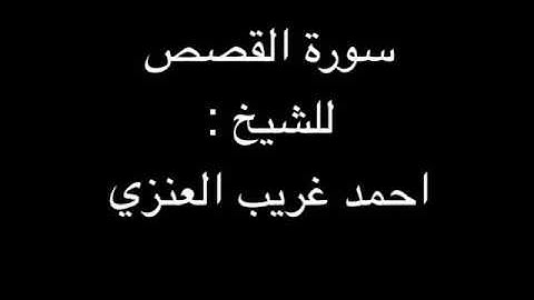 سورة القصص للشيخ احمد غريب العنزي