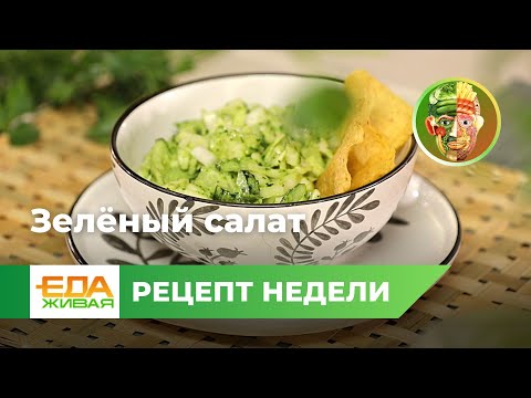 Зелёный салат | Живая Еда (эфир 16.03.2024)