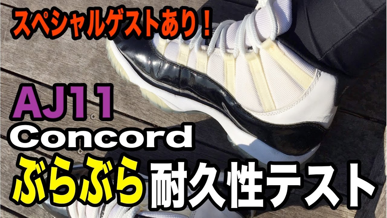 検証】 エアジョーダン11 コンコルド リペア 1日耐久テスト